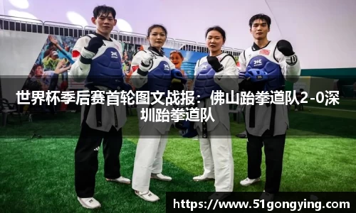 世界杯季后赛首轮图文战报：佛山跆拳道队2-0深圳跆拳道队