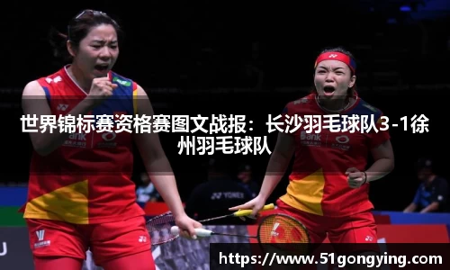 世界锦标赛资格赛图文战报：长沙羽毛球队3-1徐州羽毛球队