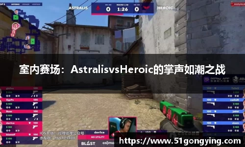 室内赛场：AstralisvsHeroic的掌声如潮之战