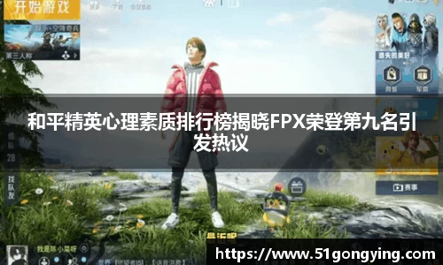和平精英心理素质排行榜揭晓FPX荣登第九名引发热议