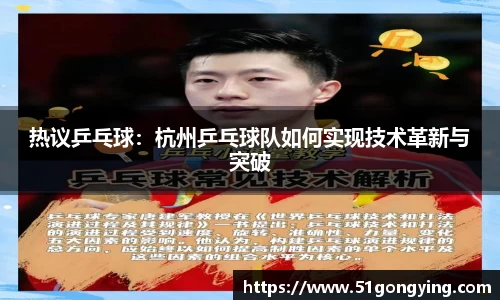 热议乒乓球：杭州乒乓球队如何实现技术革新与突破