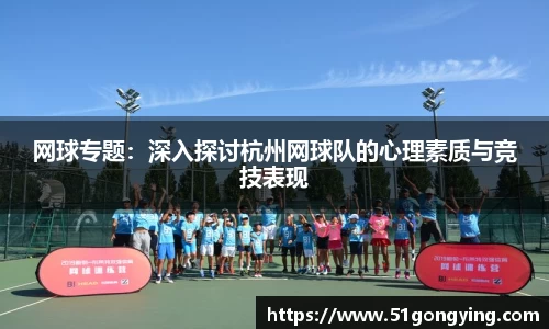 网球专题：深入探讨杭州网球队的心理素质与竞技表现
