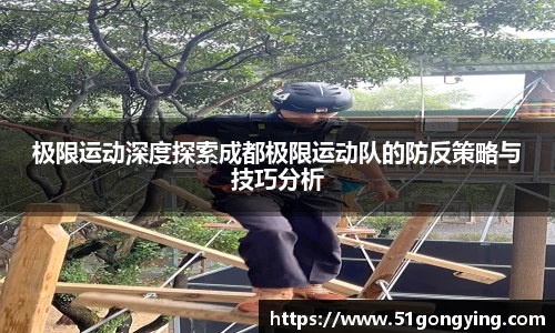 极限运动深度探索成都极限运动队的防反策略与技巧分析