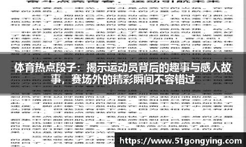 体育热点段子：揭示运动员背后的趣事与感人故事，赛场外的精彩瞬间不容错过