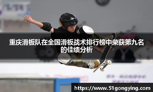 重庆滑板队在全国滑板战术排行榜中荣获第九名的佳绩分析