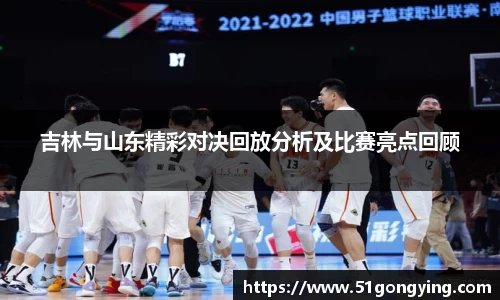 吉林与山东精彩对决回放分析及比赛亮点回顾
