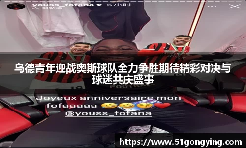 乌德青年迎战奥斯球队全力争胜期待精彩对决与球迷共庆盛事