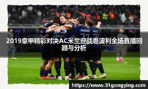 2019意甲精彩对决AC米兰迎战恩波利全场直播回顾与分析