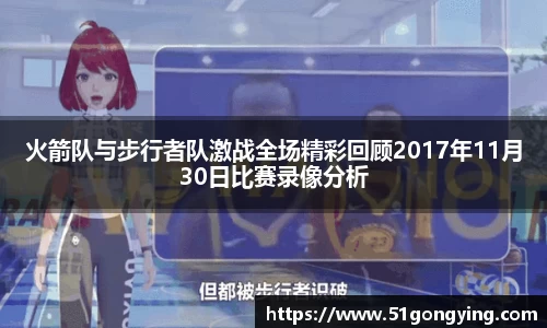 火箭队与步行者队激战全场精彩回顾2017年11月30日比赛录像分析