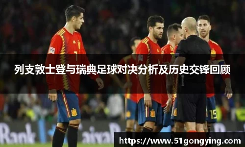 列支敦士登与瑞典足球对决分析及历史交锋回顾